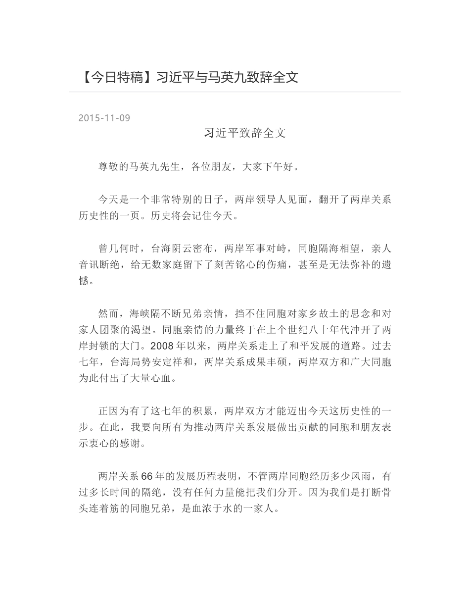 习近平与马英九致辞全文_第1页