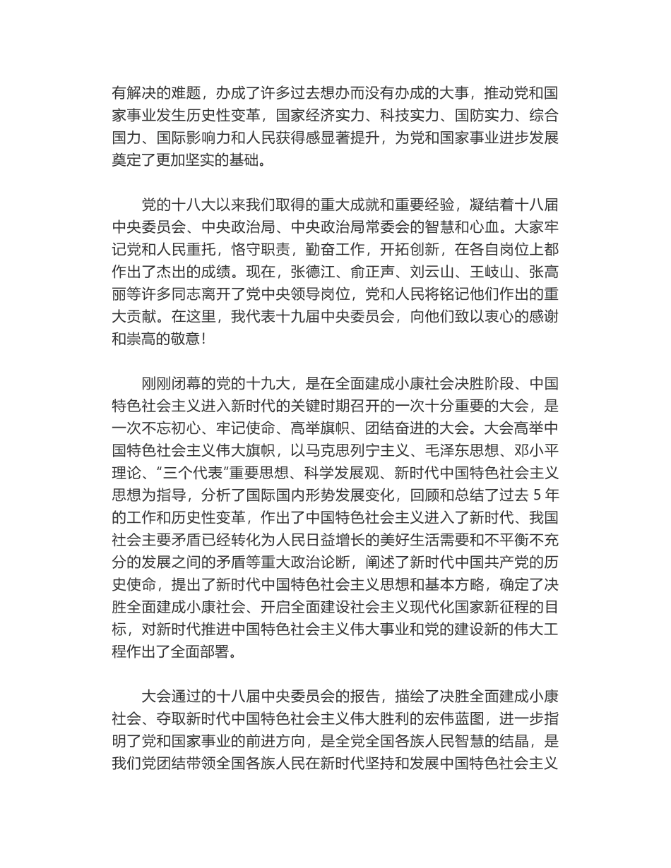 习近平在党的十九届一中全会上的讲话_第2页