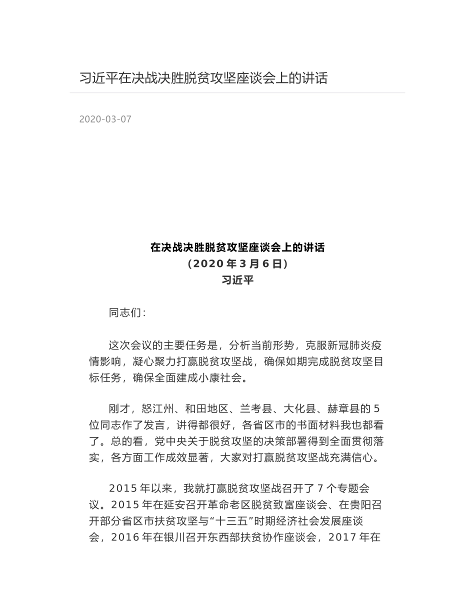 习近平在决战决胜脱贫攻坚座谈会上的讲话_第1页