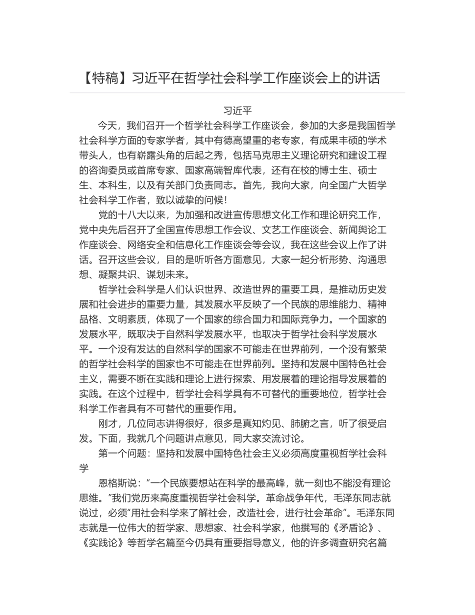 习近平在哲学社会科学工作座谈会上的讲话_第1页