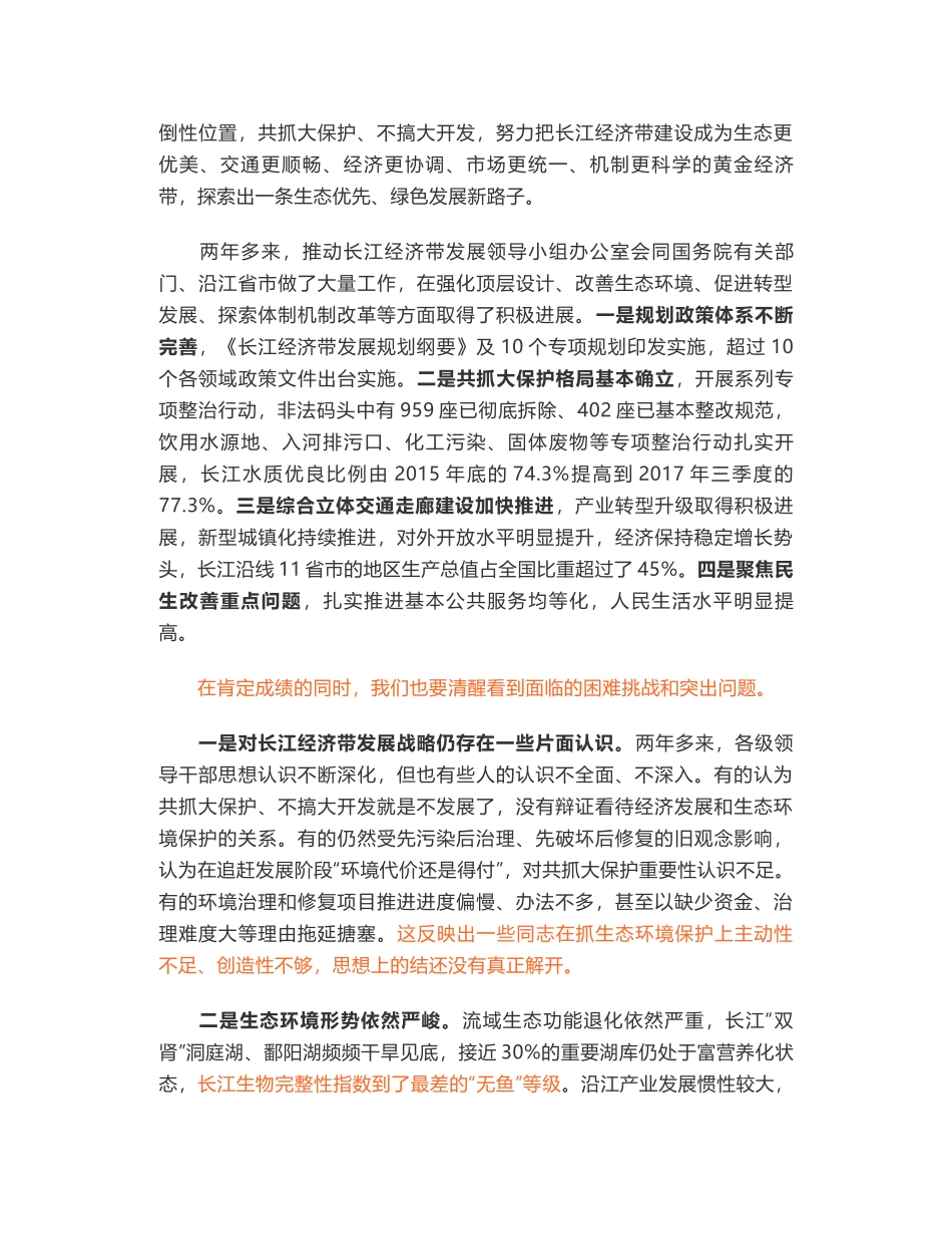 习近平在深入推动长江经济带发展座谈会上的讲话_第2页