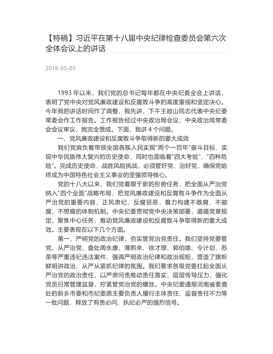 习近平在第十八届中央纪律检查委员会第六次全体会议上的讲话_第1页