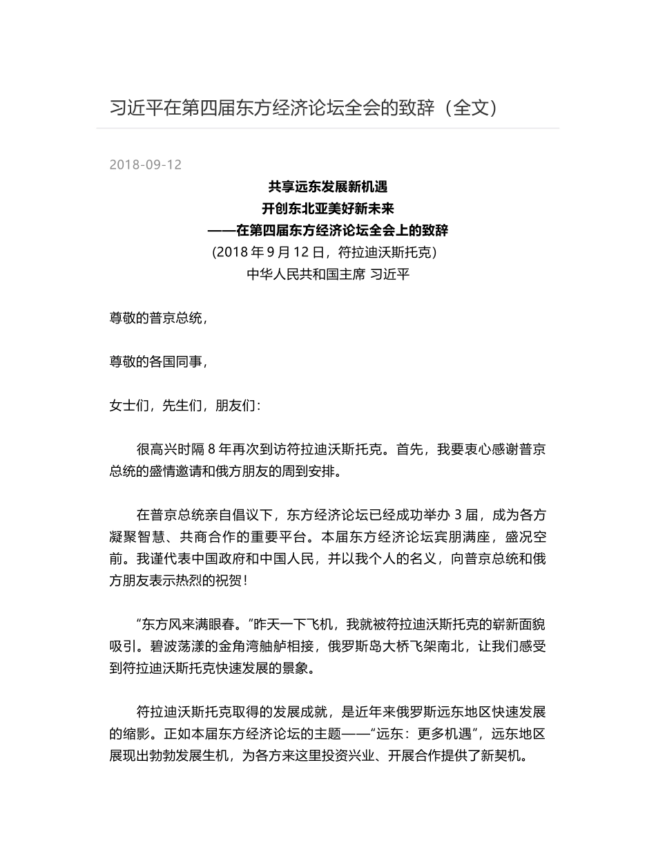 习近平在第四届东方经济论坛全会的致辞（全文）_第1页