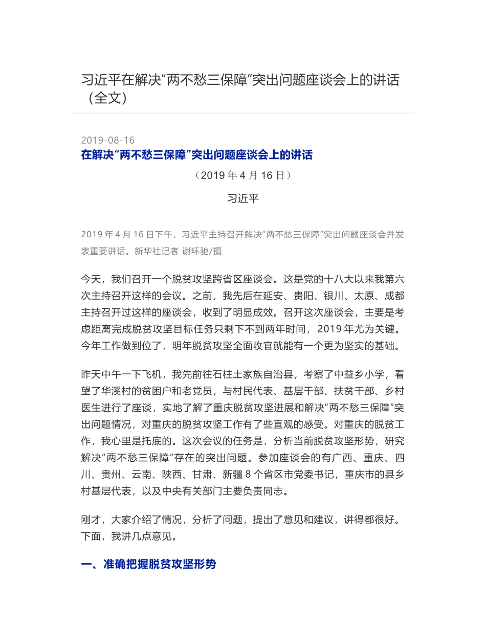 习近平在解决“两不愁三保障”突出问题座谈会上的讲话（全文）_第1页