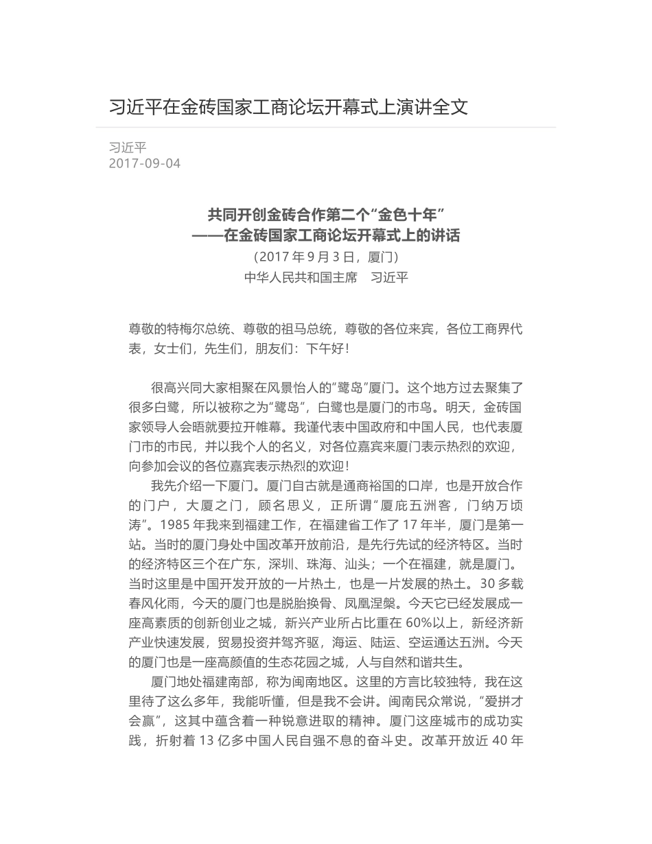 习近平在金砖国家工商论坛开幕式上演讲全文_第1页