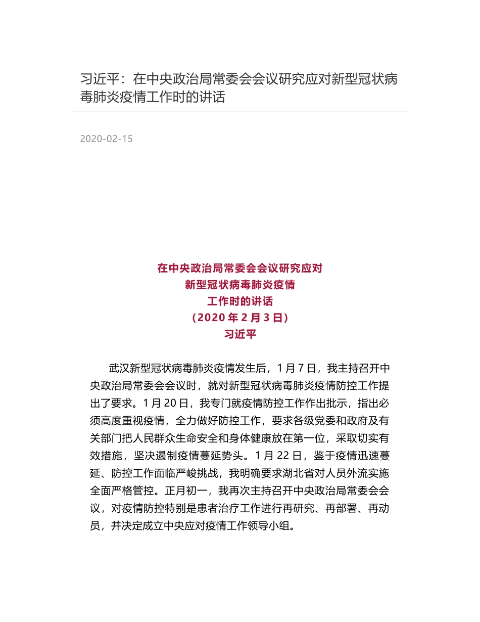 习近平：在中央政治局常委会会议研究应对新型冠状病毒肺炎疫情工作时的讲话_第1页