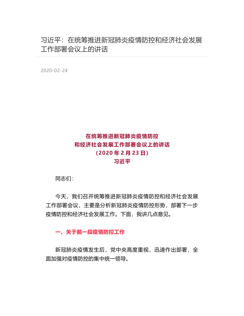 习近平：在统筹推进新冠肺炎疫情防控和经济社会发展工作部署会议上的讲话_第1页