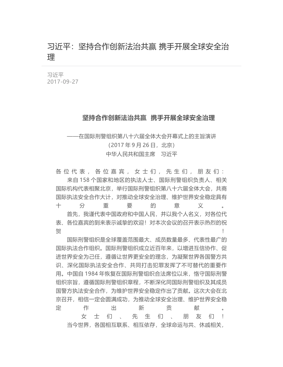 习近平：坚持合作创新法治共赢 携手开展全球安全治理_第1页