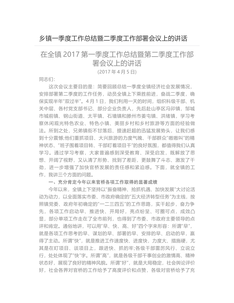 乡镇一季度工作总结暨二季度工作部署会议上的讲话_第1页