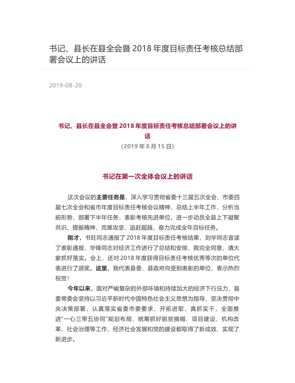 书记、县长在县全会暨2018年度目标责任考核总结部署会议上的讲话_第1页