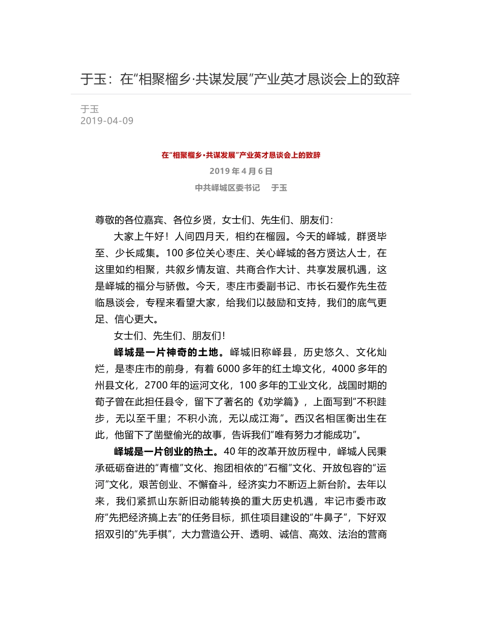 于玉：在“相聚榴乡·共谋发展”产业英才恳谈会上的致辞_第1页