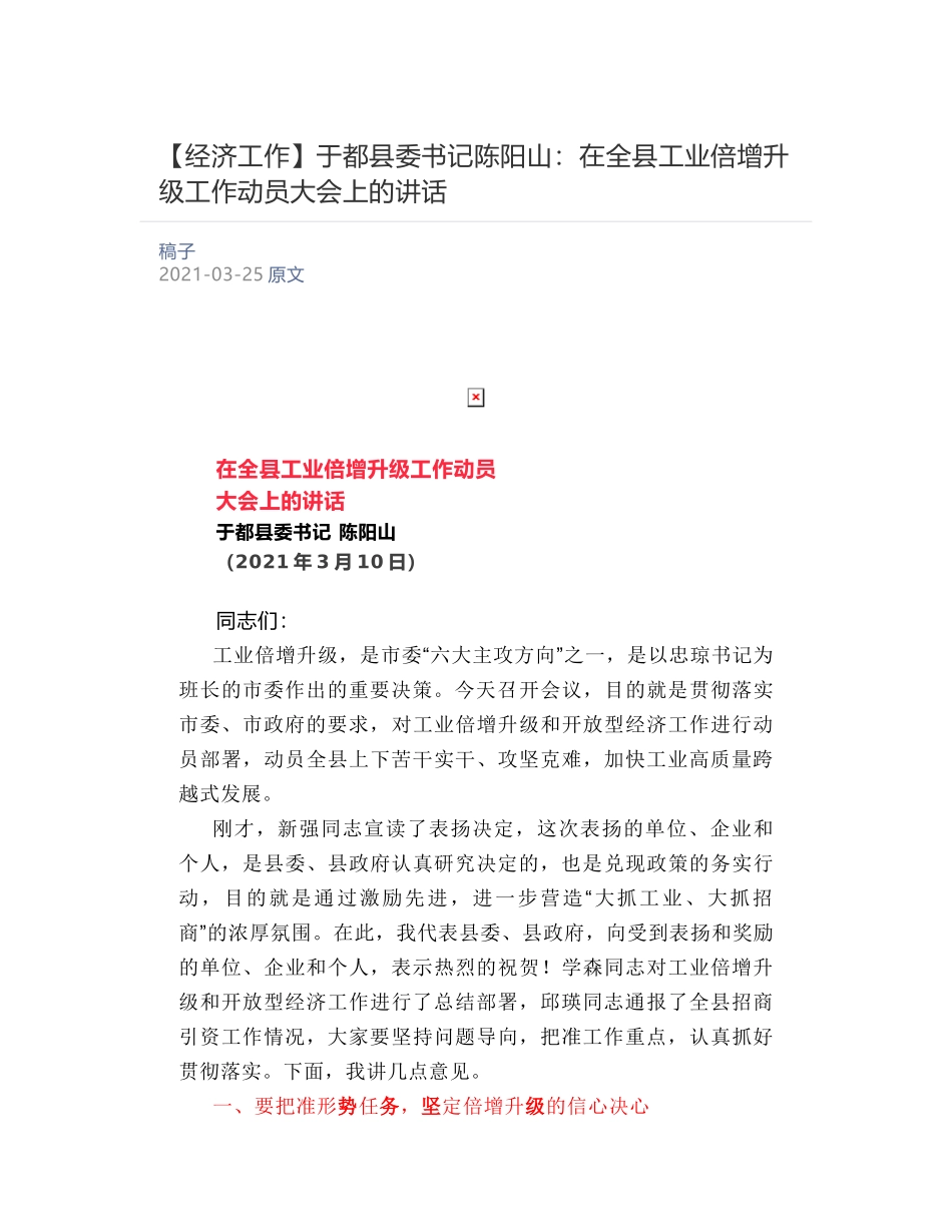 于都县委书记陈阳山：​在全县工业倍增升级工作动员大会上的讲话_第1页