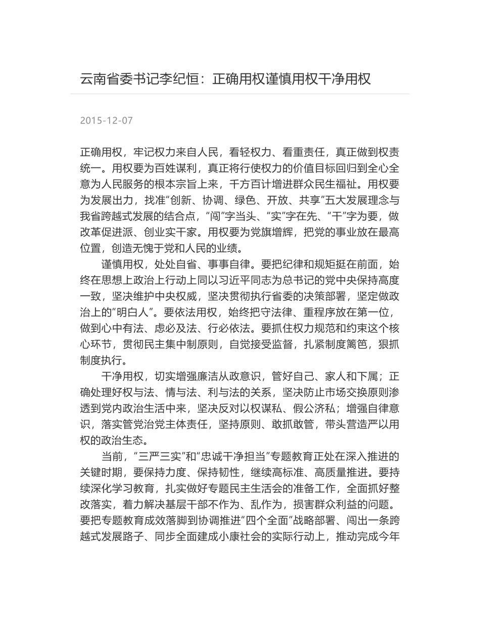 云南省委书记李纪恒：正确用权谨慎用权干净用权_第1页