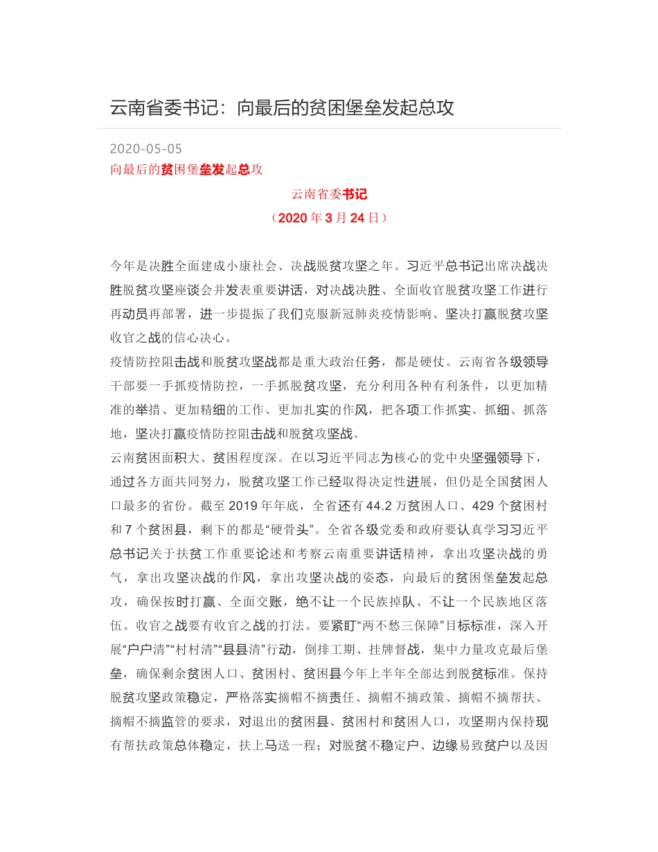 云南省委书记：向最后的贫困堡垒发起总攻_第1页