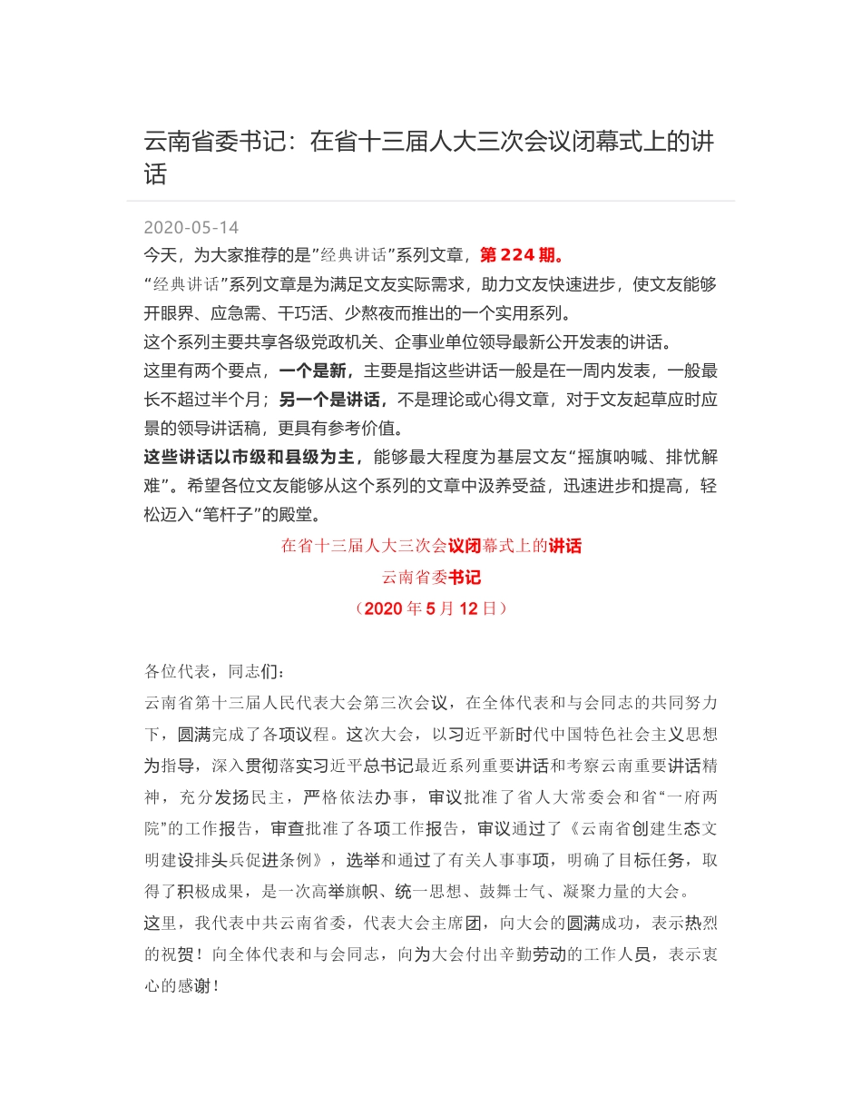 云南省委书记：在省十三届人大三次会议闭幕式上的讲话_第1页