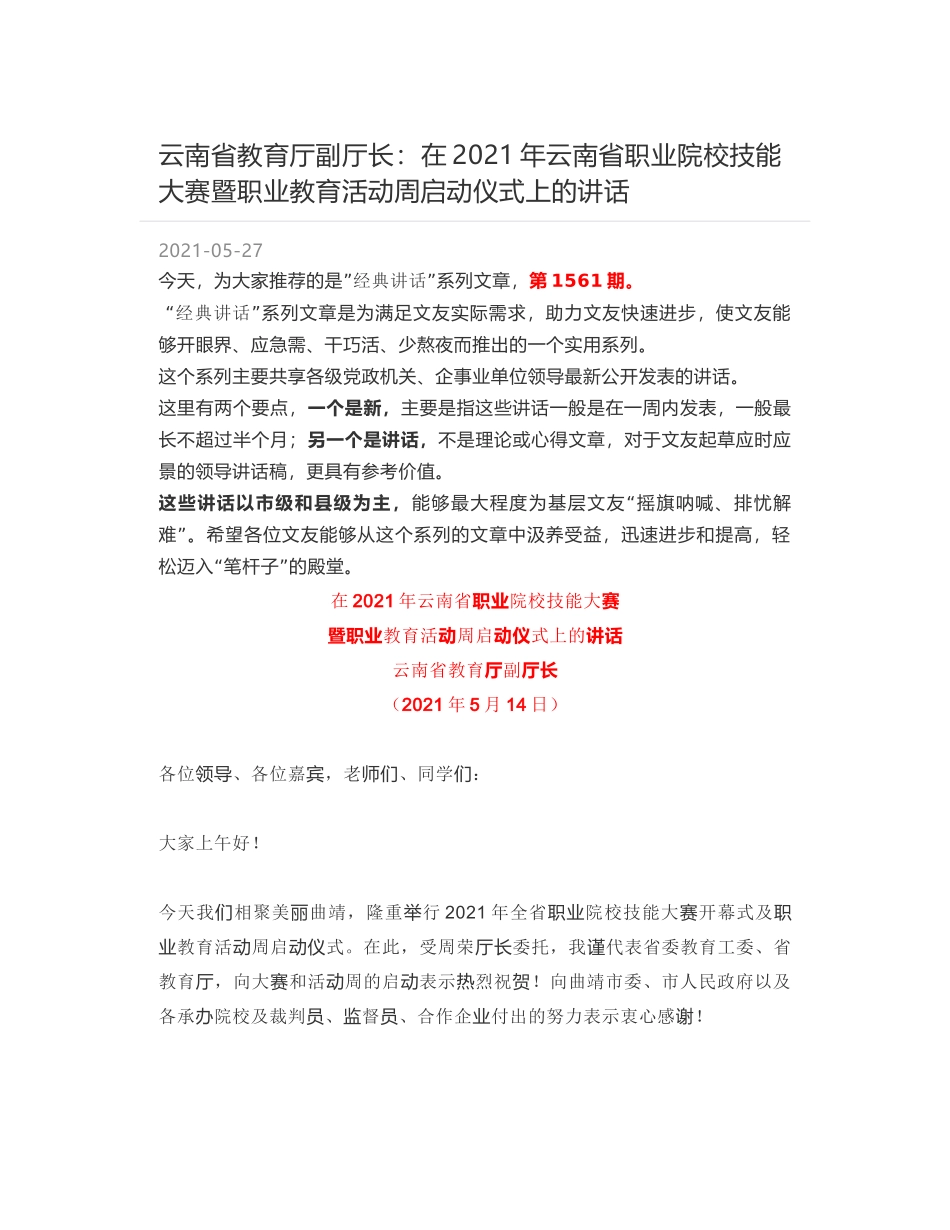 云南省教育厅副厅长：在2021年云南省职业院校技能大赛暨职业教育活动周启动仪式上的讲话_第1页