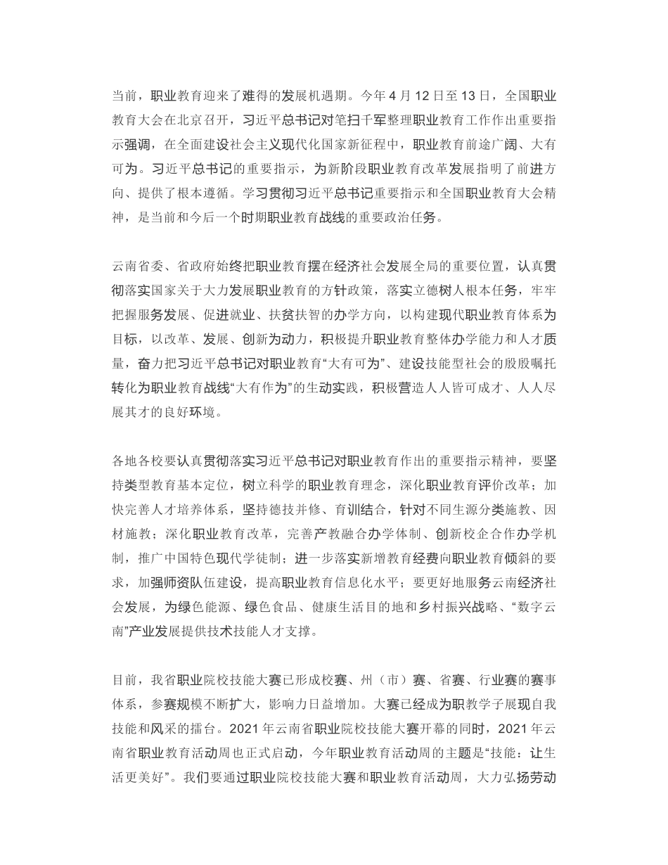 云南省教育厅副厅长：在2021年云南省职业院校技能大赛暨职业教育活动周启动仪式上的讲话_第2页