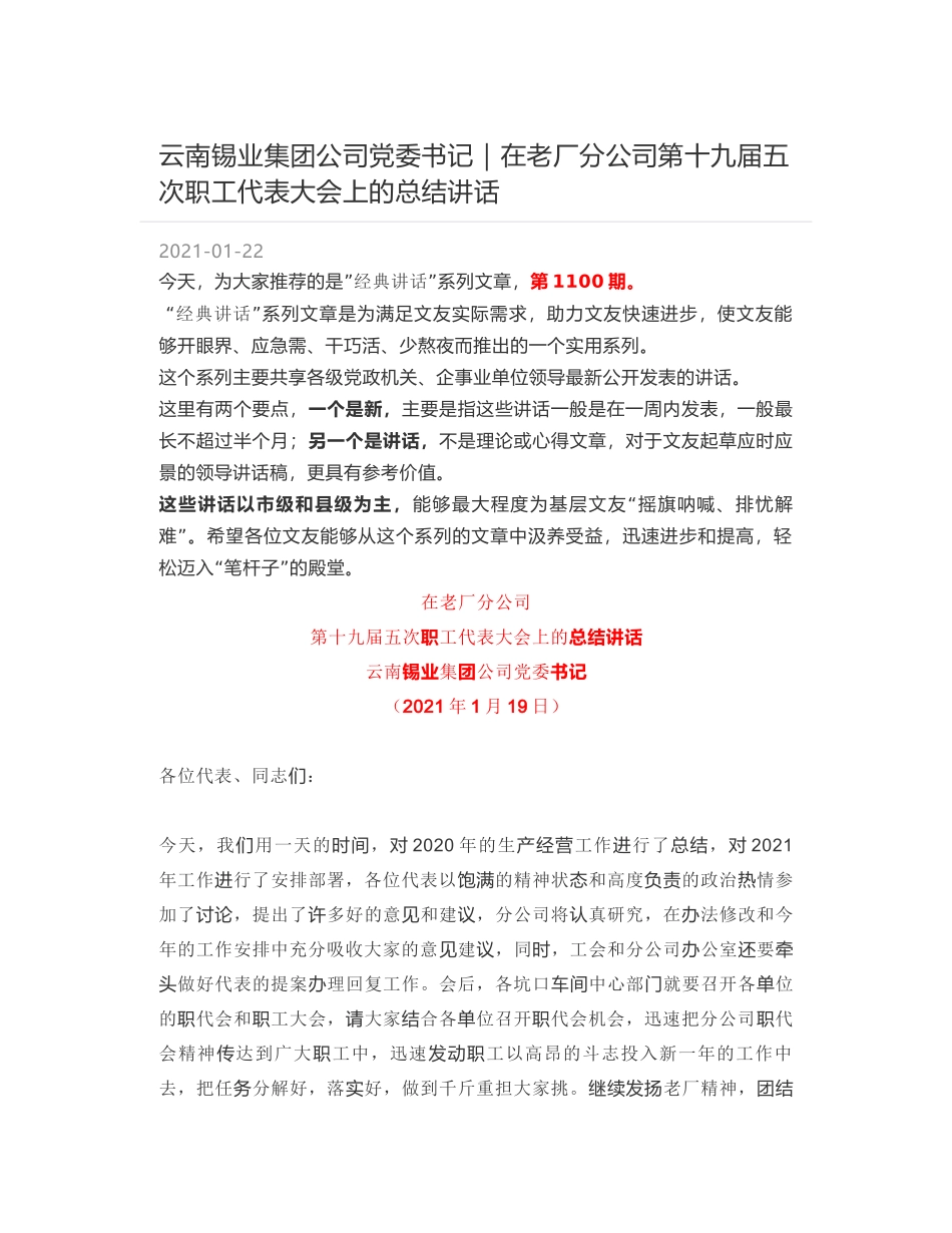 云南锡业集团公司党委书记：在老厂分公司第十九届五次职工代表大会上的总结讲话_第1页