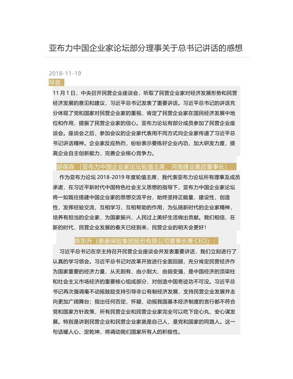 亚布力中国企业家论坛部分理事关于总书记讲话的感想_第1页