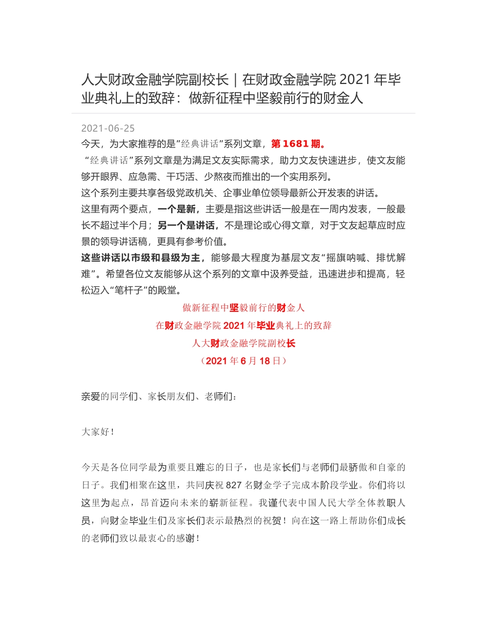 人大财政金融学院副校长：在财政金融学院2021年毕业典礼上的致辞：做新征程中坚毅前行的财金人_第1页