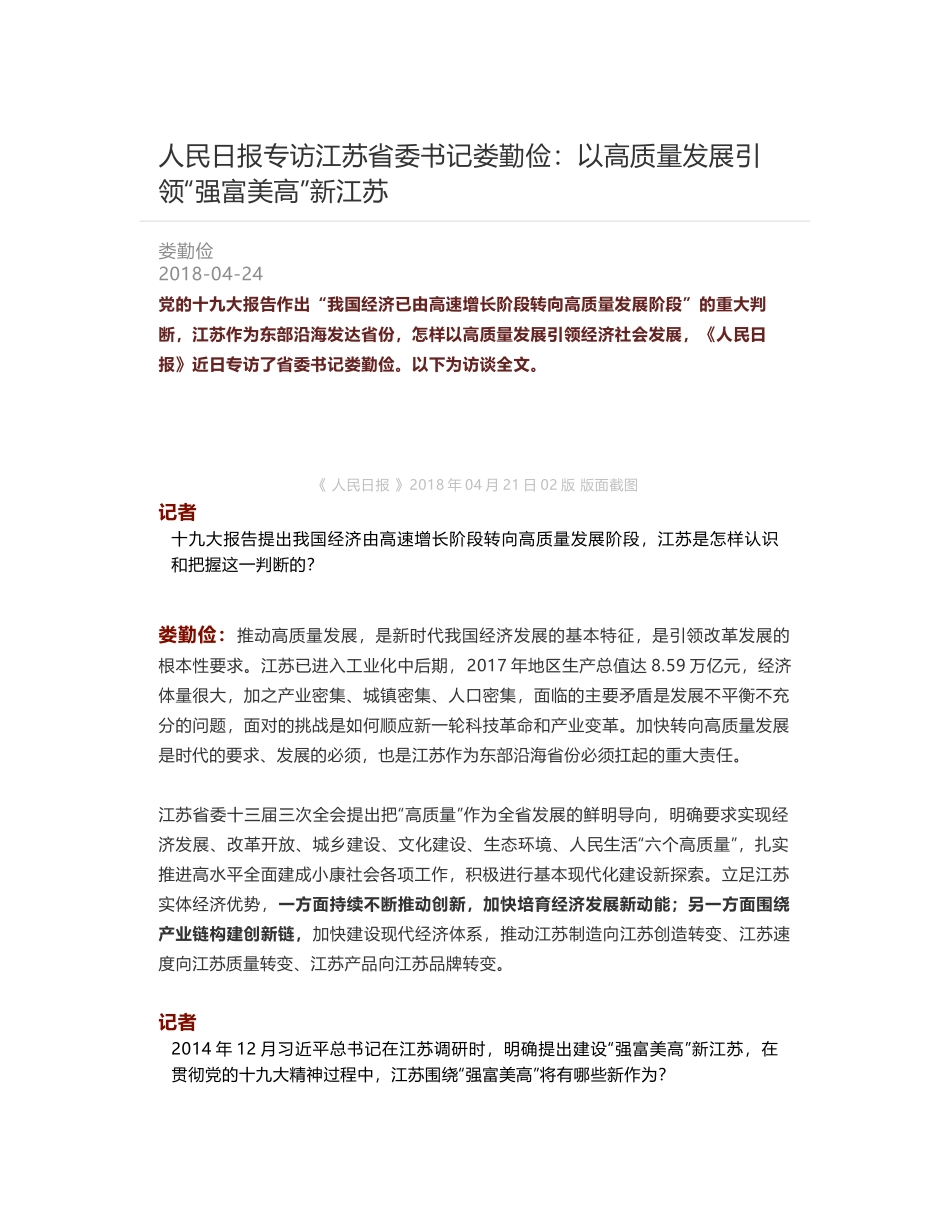 人民日报专访江苏省委书记娄勤俭：以高质量发展引领“强富美高”新江苏_第1页