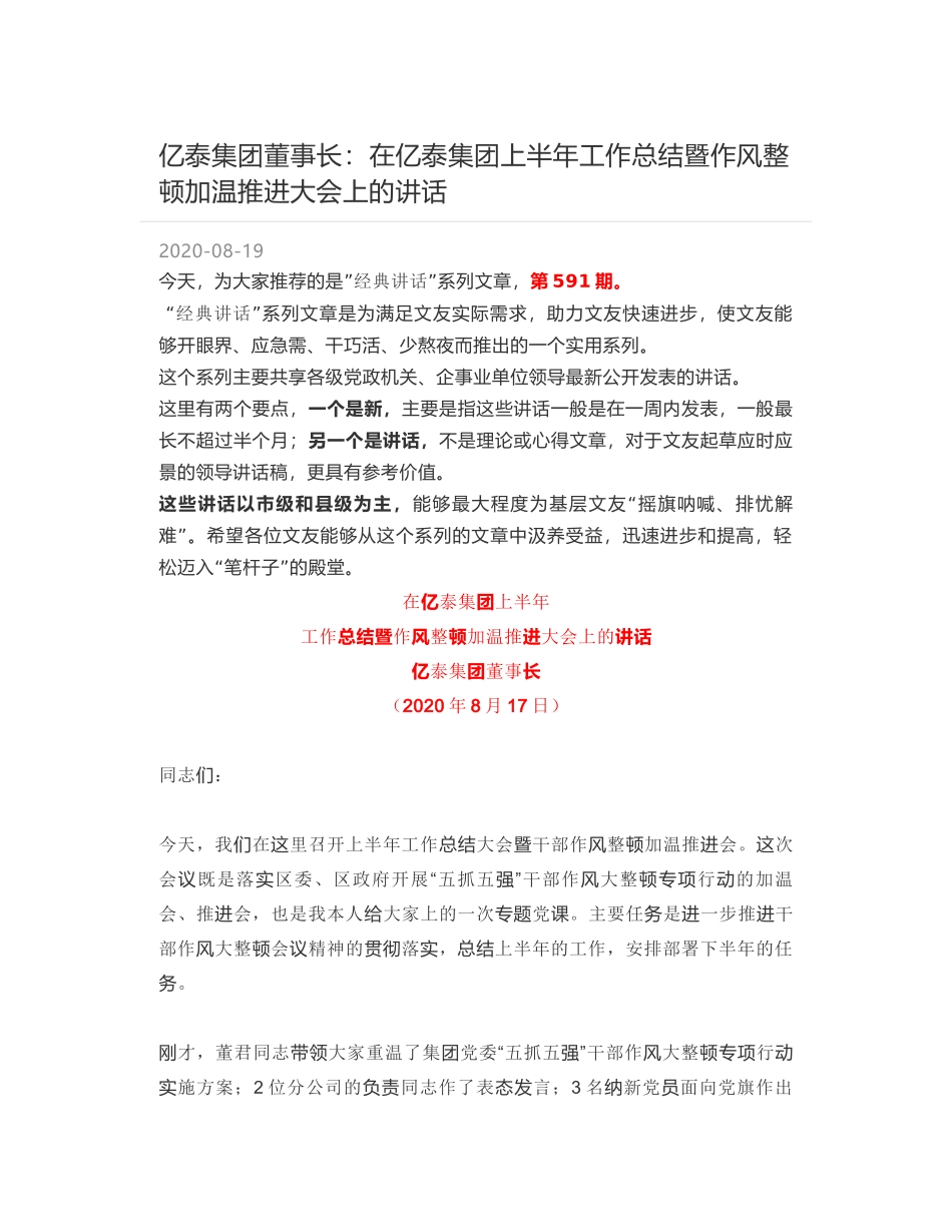 亿泰集团董事长：在亿泰集团上半年工作总结暨作风整顿加温推进大会上的讲话_第1页