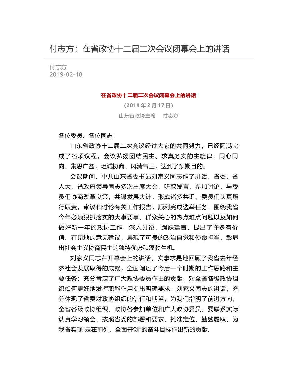 付志方：在省政协十二届二次会议闭幕会上的讲话_第1页