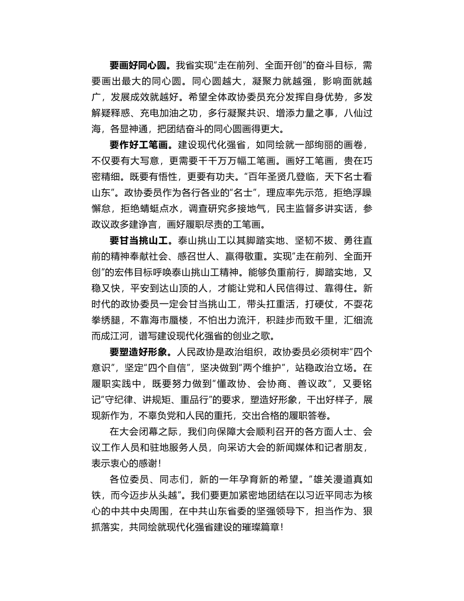 付志方：在省政协十二届二次会议闭幕会上的讲话_第2页