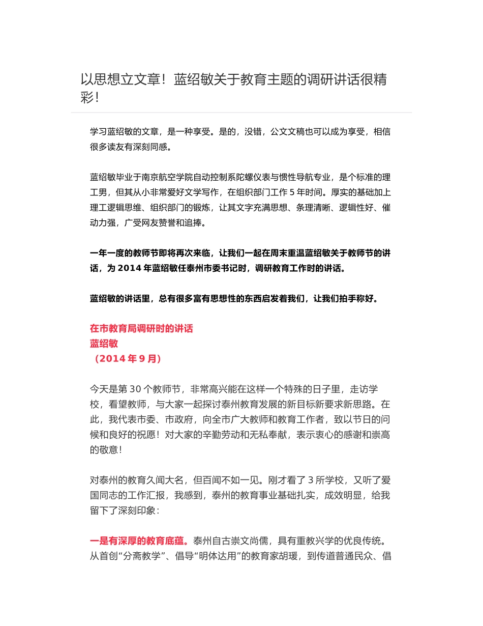 以思想立文章！蓝绍敏在市教育局调研时的讲话_第1页