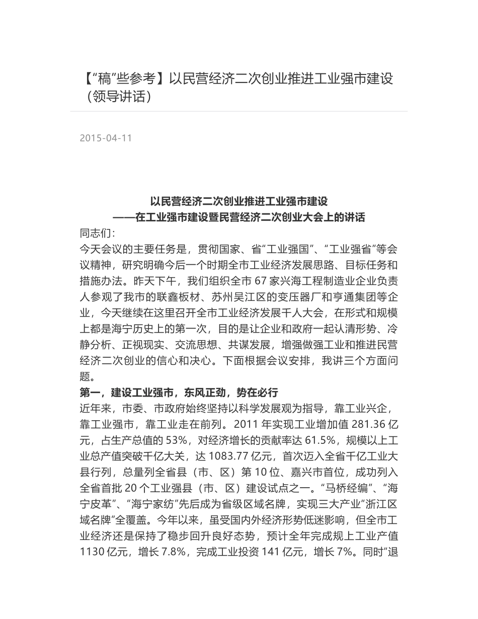 以民营经济二次创业推进工业强市建设（领导讲话）_第1页