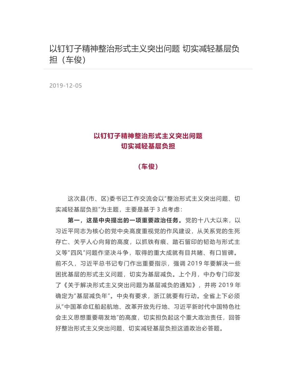 以钉钉子精神整治形式主义突出问题 切实减轻基层负担（车俊）_第1页