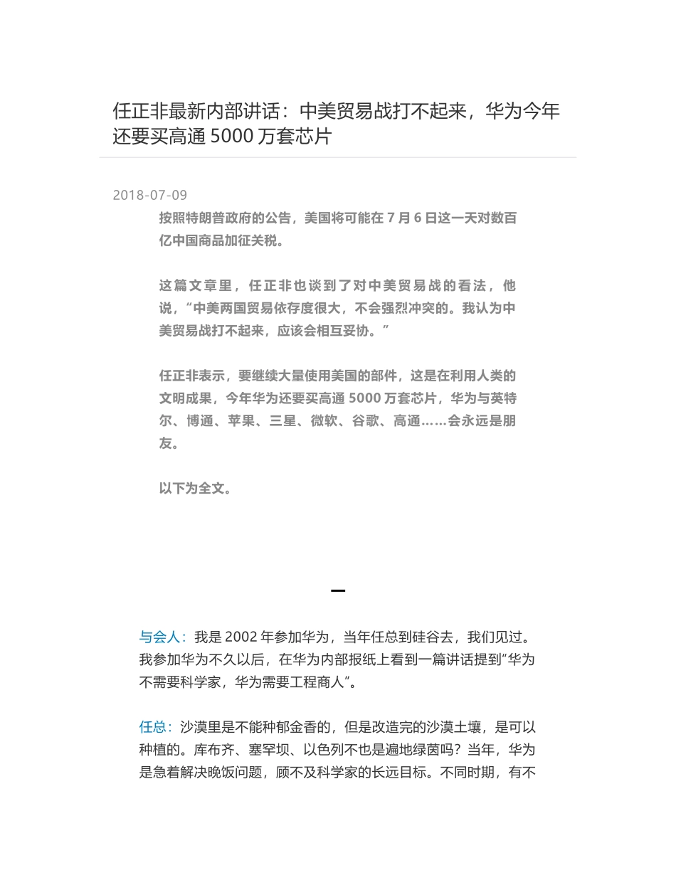 任正非最新内部讲话：中美贸易战打不起来，华为今年还要买高通5000万套芯片_第1页