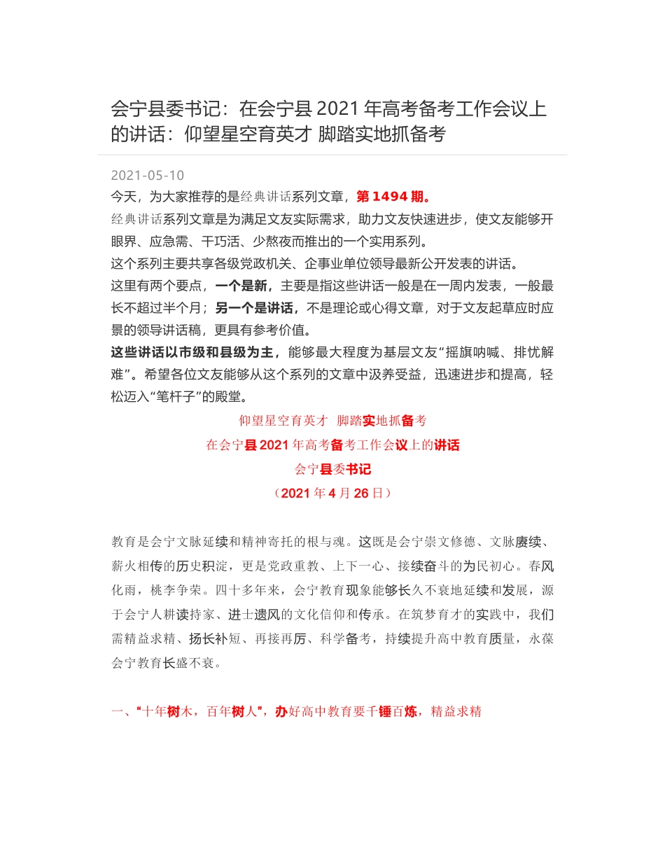 会宁县委书记：在会宁县2021年高考备考工作会议上的讲话：仰望星空育英才 脚踏实地抓备考_第1页