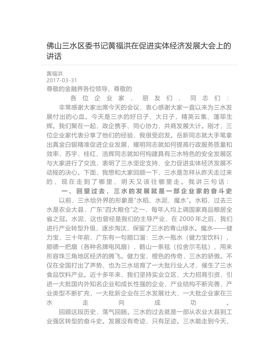 佛山三水区委书记黄福洪在促进实体经济发展大会上的讲话_第1页