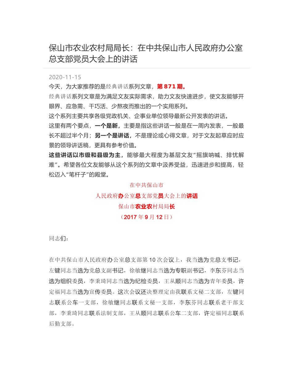 保山市农业农村局局长：在中共保山市人民政府办公室总支部党员大会上的讲话_第1页