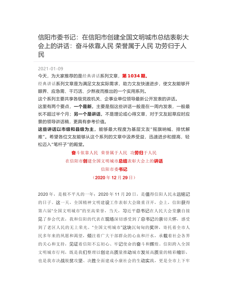 信阳市委书记：在信阳市创建全国文明城市总结表彰大会上的讲话：奋斗依靠人民 荣誉属于人民 功劳归于人民_第1页