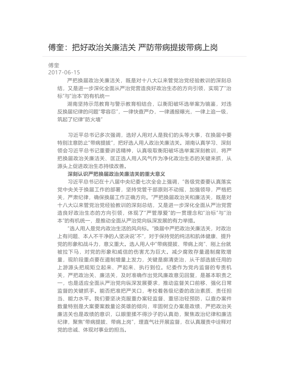 傅奎：把好政治关廉洁关 严防带病提拔带病上岗_第1页