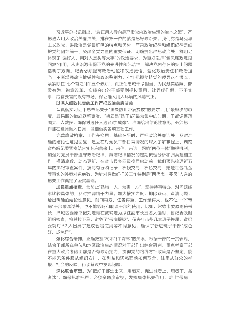 傅奎：把好政治关廉洁关 严防带病提拔带病上岗_第2页