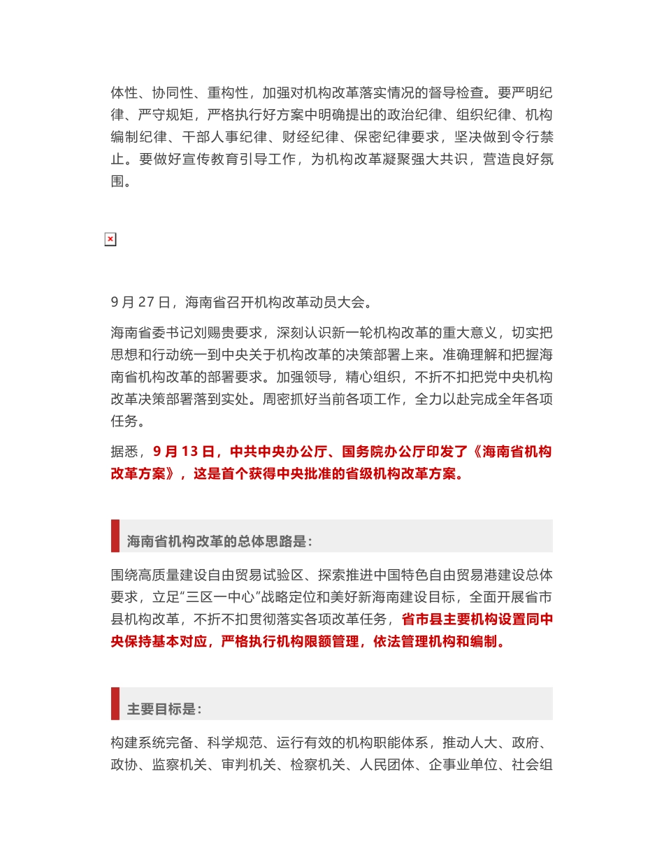 党中央国务院批准，全国首个省级机构改革启动_第2页