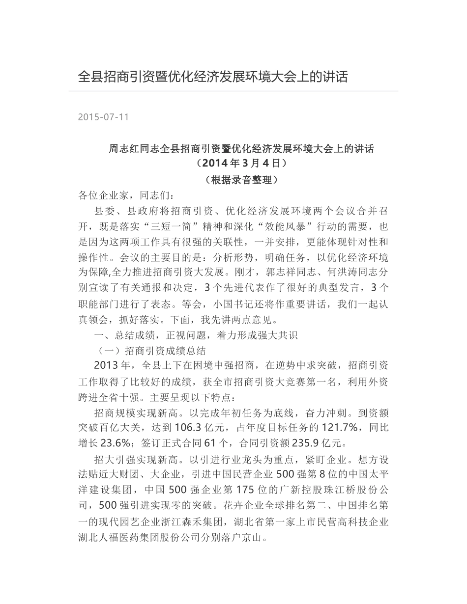 全县招商引资暨优化经济发展环境大会上的讲话_第1页