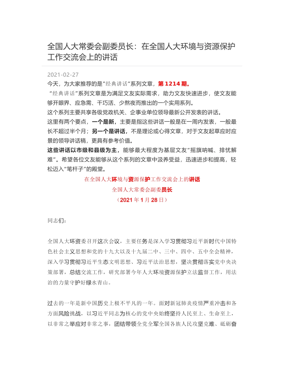 全国人大常委会副委员长：在全国人大环境与资源保护工作交流会上的讲话_第1页