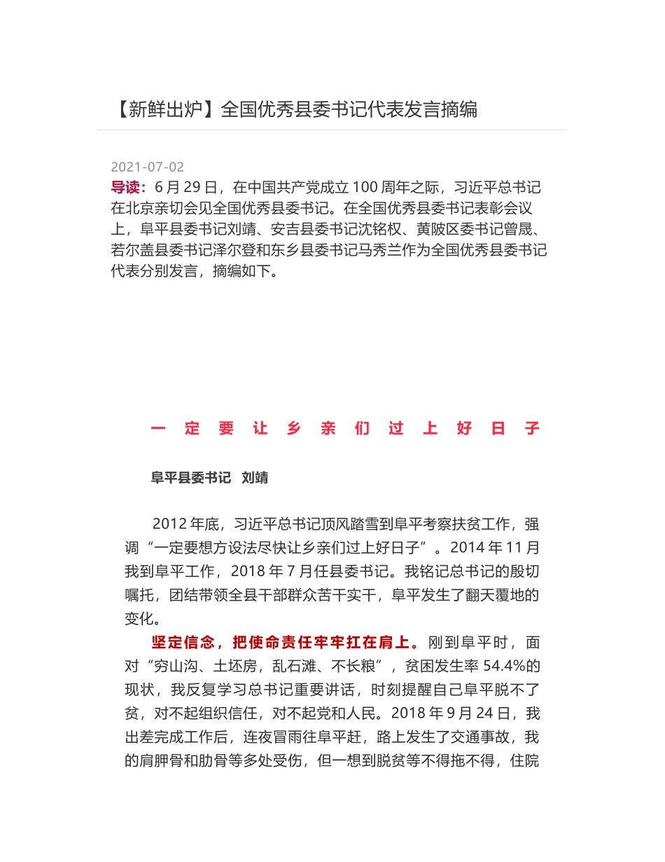 全国优秀县委书记代表发言摘编_第1页