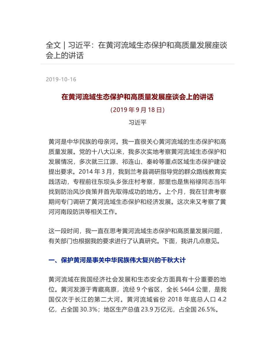 全文 - 习近平：在黄河流域生态保护和高质量发展座谈会上的讲话_第1页