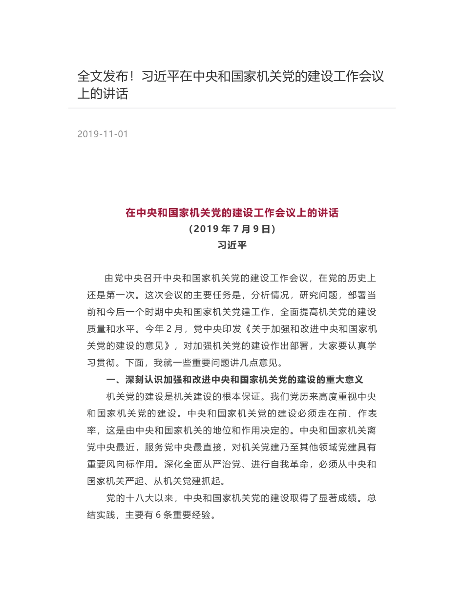 全文发布！习近平在中央和国家机关党的建设工作会议上的讲话_第1页