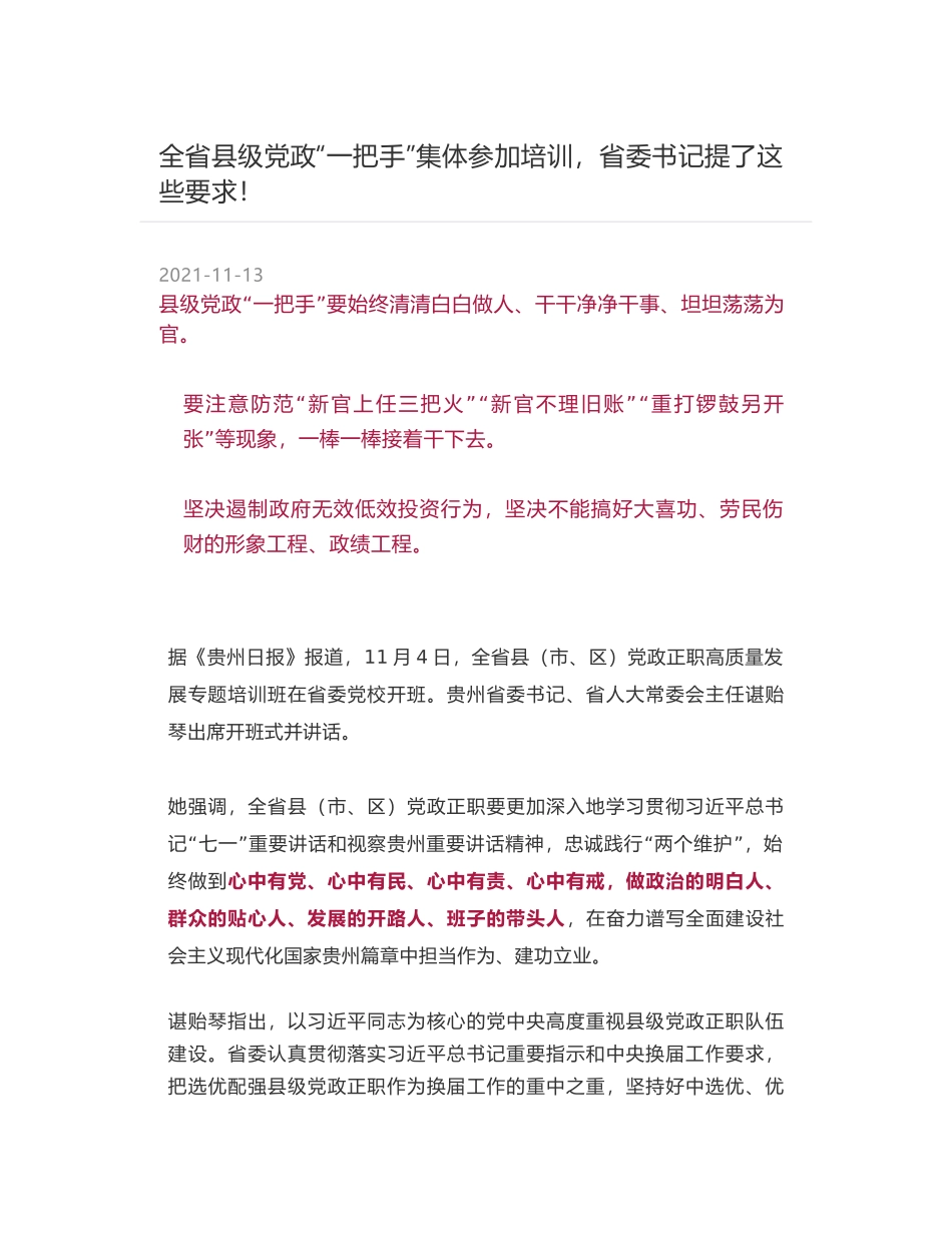 全省县级党政“一把手”集体参加培训，省委书记提了这些要求！_第1页