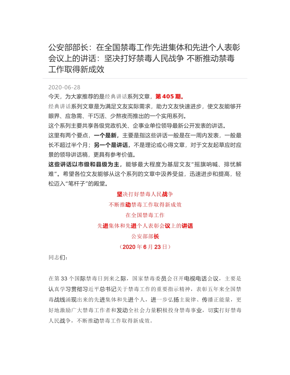 公安部部长：在全国禁毒工作先进集体和先进个人表彰会议上的讲话：坚决打好禁毒人民战争 不断推动禁毒工作取得新成效_第1页