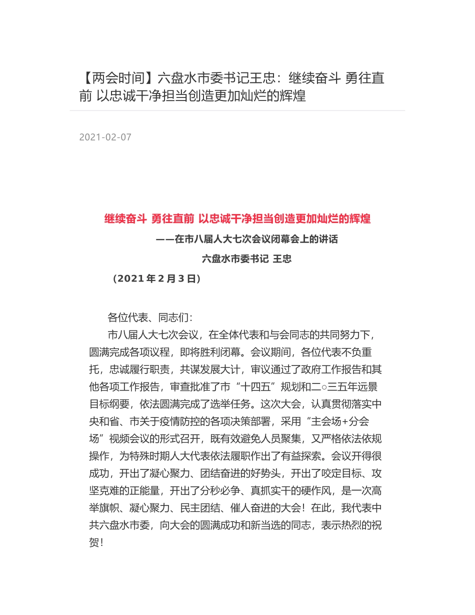 六盘水市委书记王忠：继续奋斗 勇往直前 以忠诚干净担当创造更加灿烂的辉煌_第1页