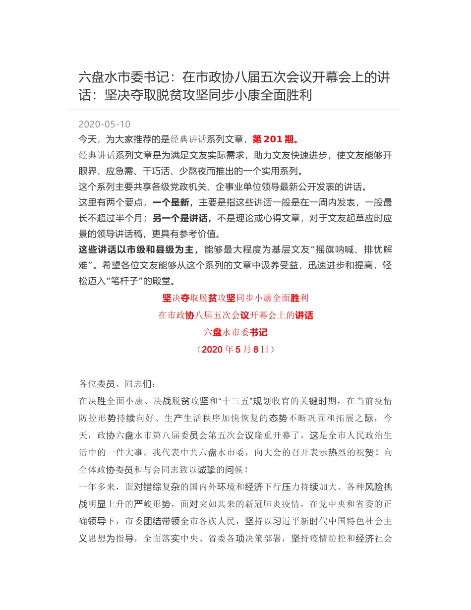 六盘水市委书记：在市政协八届五次会议开幕会上的讲话：坚决夺取脱贫攻坚同步小康全面胜利_第1页