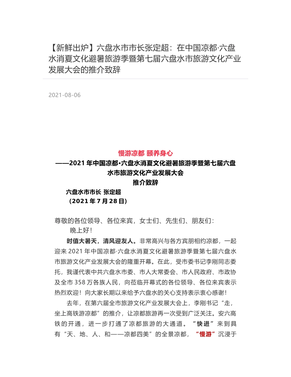 六盘水市市长张定超：在中国凉都·六盘水消夏文化避暑旅游季暨第七届六盘水市旅游文化产业发展大会的推介致辞_第1页