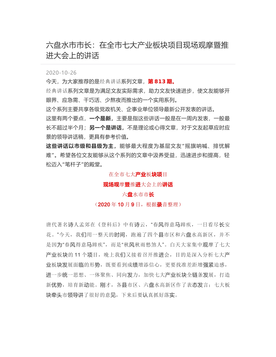 六盘水市市长：在全市七大产业板块项目现场观摩暨推进大会上的讲话_第1页